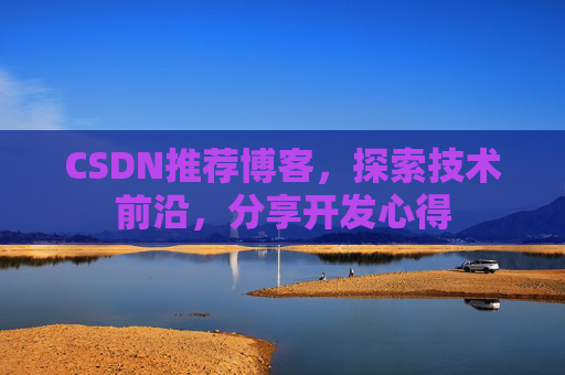 CSDN推荐博客，探索技术前沿，分享开发心得