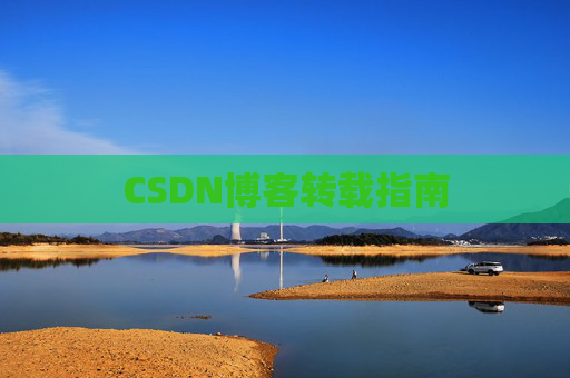 CSDN博客转载指南
