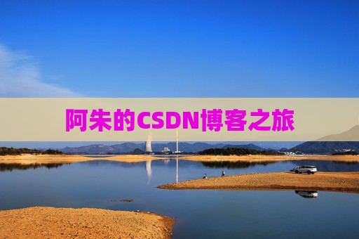 阿朱的CSDN博客之旅